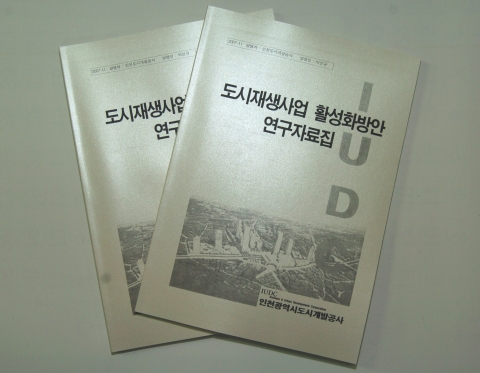 도시재생사업 활성화방안 연구자료집