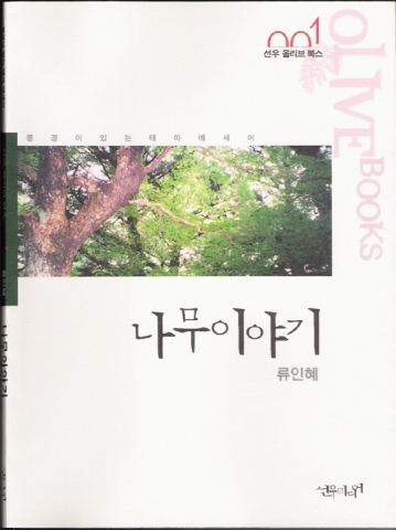수상집 '나무 이야기'
