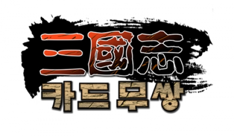 삼국지카드무쌍의 메인 도안: 칼과 붓 자국의 조화