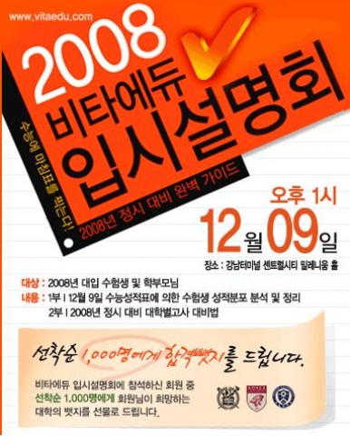 비타에듀가 비타에듀학원-강남고려학원-고려학력평가연구소 등과 연합한 2008 입시설명회