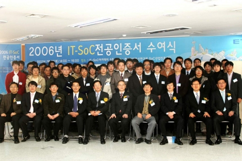 지난해 개최된 "2006년 IT-SoC 전공인증서 수여식"장면