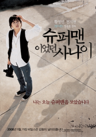 ‘슈퍼맨이었던 사나이’ 티저포스터 & 티저예고편 공개