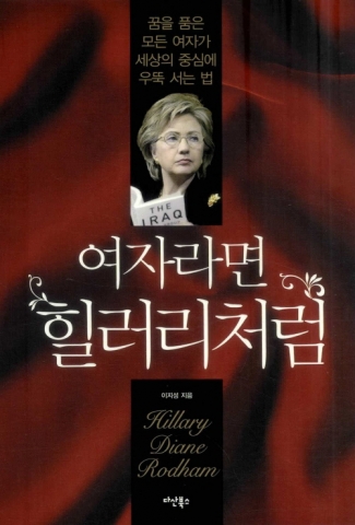 여자라면 힐러리처럼 표지