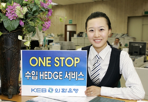 외환은행, ‘ONE STOP 수입 HEDGE 서비스’