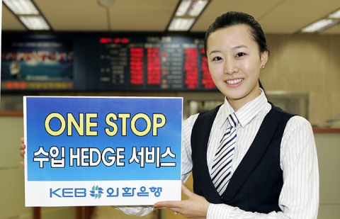 외환은행, ‘ONE STOP 수입 HEDGE 서비스’