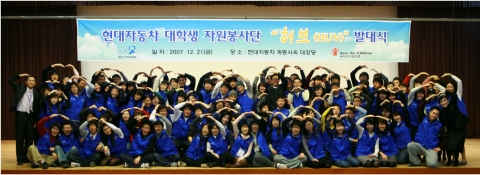 현대자동차는 어린이 복지재단 세이브더칠드런과 함께 지난 21일(금), 계동사옥 대강당에서 서울/경기 지역 대학생 봉사동아리 250여명으로 구성된 현대자동차 대학생 자원봉사단 ‘허브(HUV)’의 발대식을 가졌다.