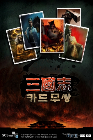 &#039;삼국지카드무쌍’서브 포스터