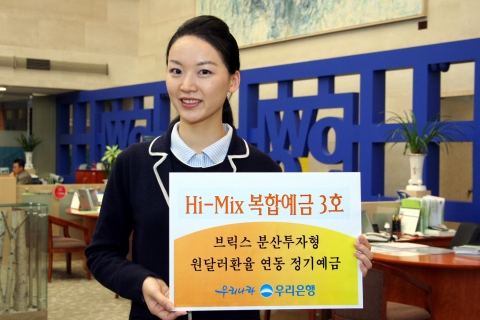 우리은행, 브릭스(BRICS) 분산투자형 ‘하이-믹스복합예금 3호’ 판매