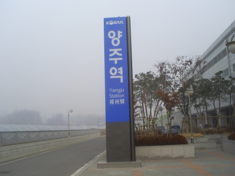 코레일, 오는 28일부터 경원선 양주역 역명 변경