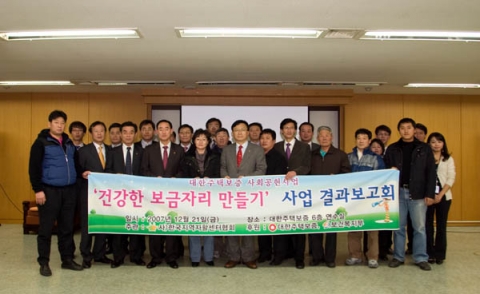 대한주택보증, 노후주택개보수 완료기념식 개최