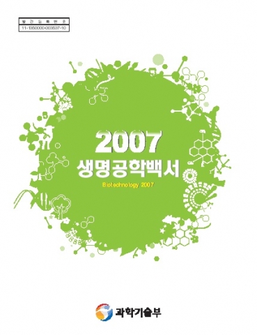 2007 생명공학백서 표지