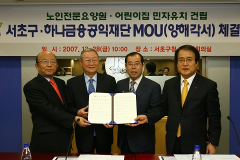 서초구청 대회의실에서  하나금융그룹이 사회복지시설 건립을 위한 MOU를 체결하는 모습임. 좌로부터 윤교중 하나금융지주 사장 , 이규성 하나금융공익재단 이사장, 박성중 서초구청장, 