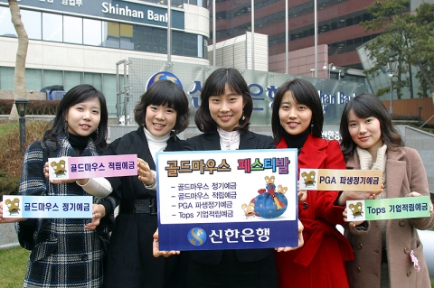 신한은행, ‘골드마우스(Gold Mouse) 페스티발’ 시행