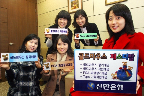 신한은행, ‘골드마우스(Gold Mouse) 페스티발’ 시행