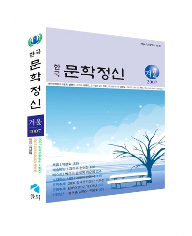2007 한국문학정신 겨울호