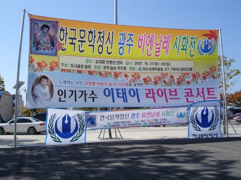 2007 한국문학정신 시화전