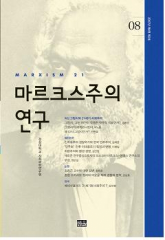 &#039;마르크스주의 연구&#039; 통권 제8호 표지