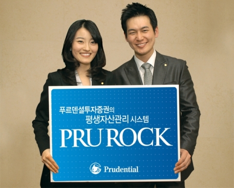 푸르덴셜투자증권, ‘PruRock’ 평생 자산관리 시스템 선보여