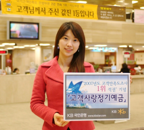 KB국민은행, 2007년도 고객만족도 조사 1위 석권 기념 ‘고객사랑정기예금’ 한시판매