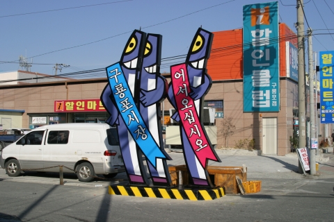 포항 구룡포 시장을 안내하는 과메기 캐릭터