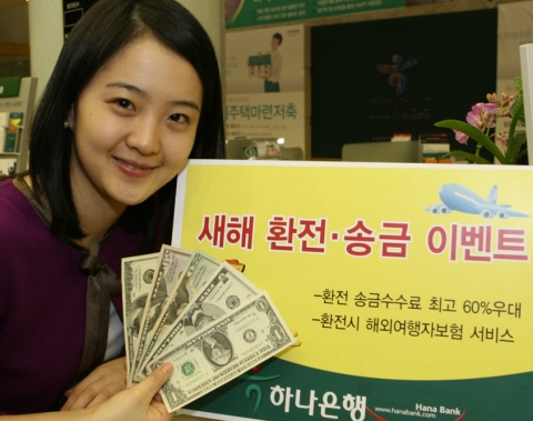 하나은행, ‘새해맞이 환전·송금 이벤트’ 실시
