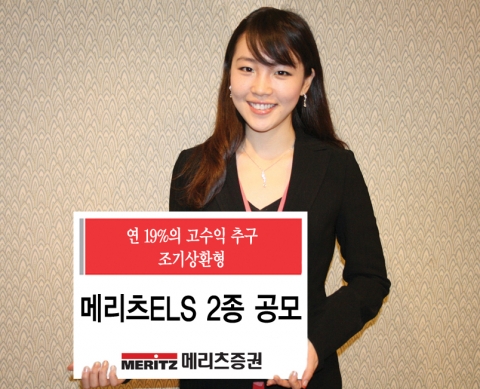 메리츠증권, 메리츠ELS 2종 출시
