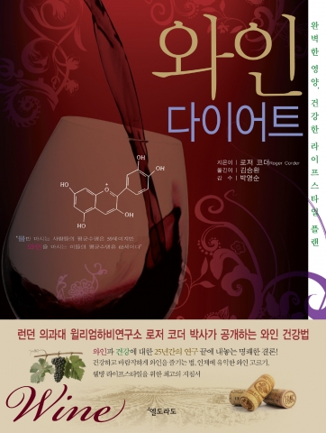 '와인 다이어트 the wine diet'(로저 코더 박사 지음 l 김승환 옮김 | 박영순 감수)