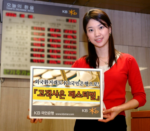 KB국민은행, 거래 외국환은행 지정 등록 고객 사은 페스티벌 실시
