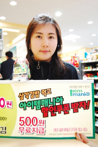 아이템매니아 <삼각김밥 먹고 게임아이템 할인쿠폰 받자> 이벤트