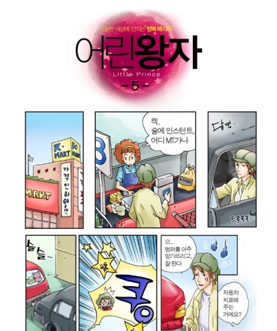 영화 ‘어린왕자’ 만화와 웹 툰으로 미리 만난다