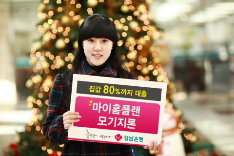 경남은행, 집값 80% 대출 마이홈플랜 모기지론 출시