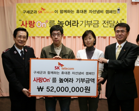 SK텔레콤(사장 金信培, www.sktelecom.com)은 15일 서울 정동의 구세군 대한본영 대회의실에서 휴대폰 자선냄비 캠페인을 통해 모아진 고객의 기부금과 SK텔레콤 후원금