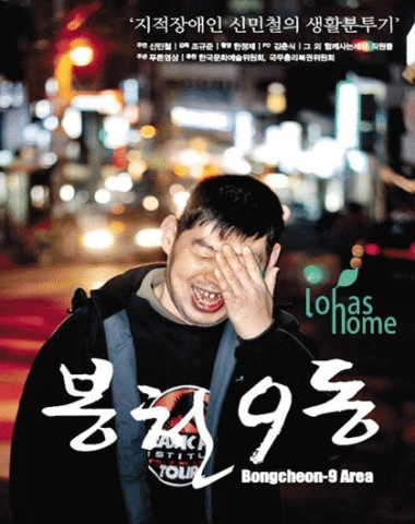 촬영을 넘어 국제영화제까지 비상하는 영화 ‘봉천9동’