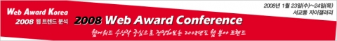 2008 웹어워드 컨퍼런스 공식 배너