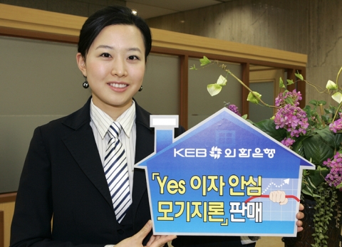 외환은행, ‘Yes 이자안심 모기지론’ 판매