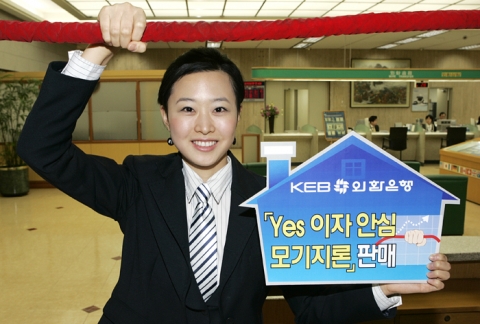 외환은행, ‘Yes 이자안심 모기지론’ 판매