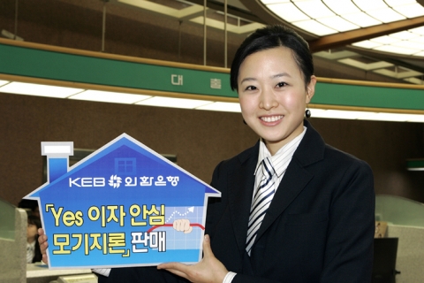 외환은행, ‘Yes 이자안심 모기지론’ 판매