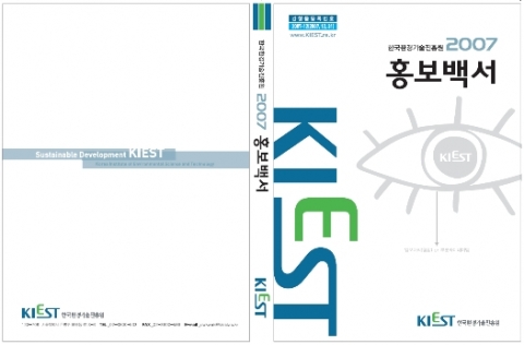 한국환경기술진흥원, 2007 홍보백서 출간