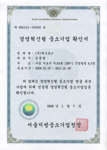 위즈코즈, 중소기업청 선정 “경영혁신 인증기업”