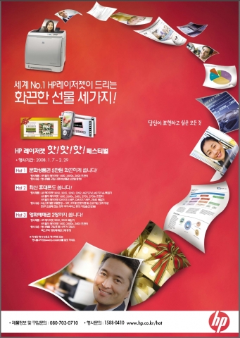 HP 레이저젯 핫핫핫 페스티벌 포스터