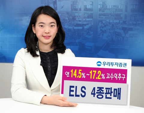 우리투자증권, 투자성향에 따라 자유롭게 상품 선택 가능한 ELS 4종 판매