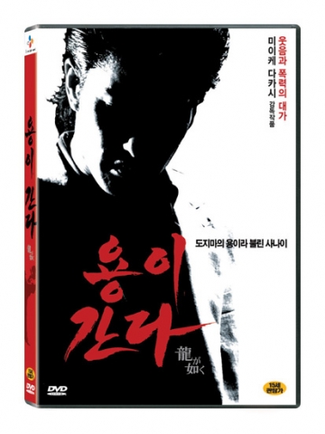 <용이 간다> 팩샷