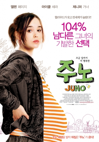 104% 남다른 소녀 ‘주노’ 포스터 공개