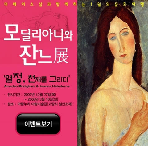 더페이스샵은 2008년 문화 마케팅의 일환으로 이달부터 오는 3월까지 경기도 고양 아람미술관에서 열리는 <모딜리아니와 잔느>전과 공동 프로모션을 펼친다고 23일 밝혔다.