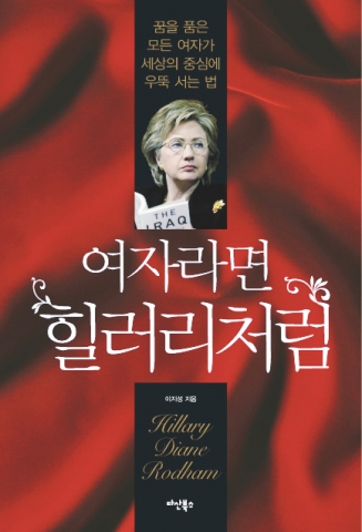 <여자라면 힐러리처럼>