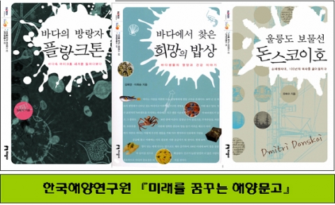 미래를 꿈꾸는 해양문고 첫 번째 시리즈인 『바다의 방랑자 플랑크톤』,『바다에서 찾은 희망의 밥상』,『울릉도 보물선 돈스코이호』