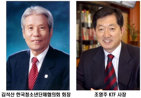 사진왼쪽: 김석산 한국청소년단체협의회 회장
사진오른쪽 : 조영주 KTF 사장