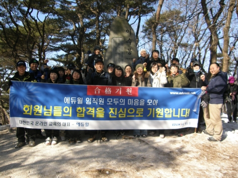 에듀윌 임직원의 '합격기원' 산행