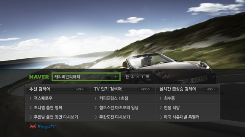 네이버 바로검색 기본화면: 검색창과 추천검색어, TV인기 검색어, 실시간 급상승 검색어가 보여짐 (추천 검색어는 시청 중인 프로그램 장면에 맞춰 연관 검색어를 제공).  
