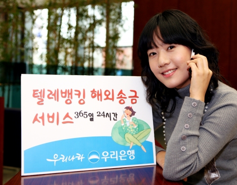 우리은행, 텔레뱅킹 해외송금서비스 실시
